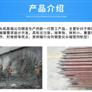 小導管縮尖機