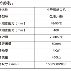 小導管縮尖機