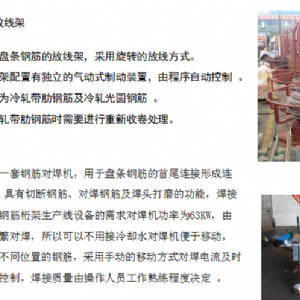 數控鋼筋桁架焊接生產(chǎn)線(xiàn)